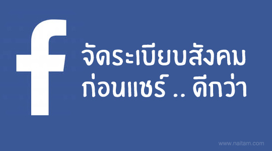Facebook Tips วิธีจัดกลุ่มรายชื่อเพื่อนบนเฟสบุ๊ค มีประโยชน์มาก ทำเสียแต่วันนี้