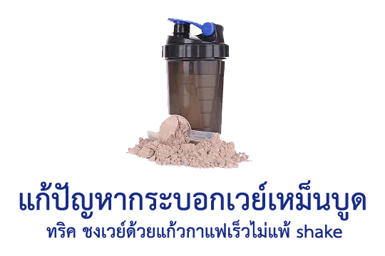 วิธีแก้ปัญหาเวย์โปรตีนละลายยาก กับ กระบอกเชคเวย์เหม็นบูด | Naitam.com