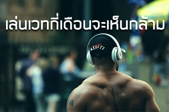 เริ่มเล่นเวทกี่เดือนจึงจะเห็นผล