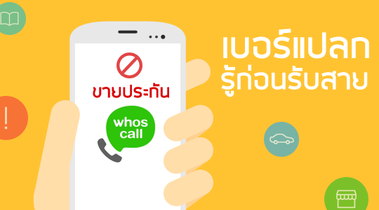 รีวิว Whoscall โชว์เบอร์พวกขายประกันและบัตรเครดิต - Naitam.com