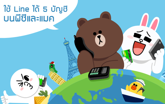 แชท Line ได้ 5 บัญชีบนคอมพ์ รองรับทั้ง Windows และ OSX - Naitam.com