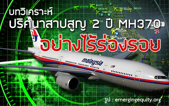 ปริศนาสายการบิน MH370 ที่ยังไม่มีคำตอบ 2 กว่าปี 