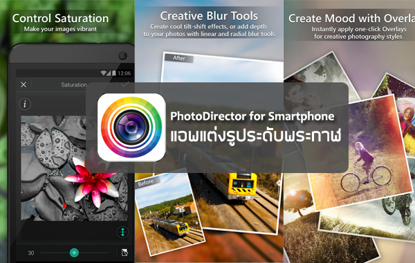 แอพฟรี PhotoDirector แอพแต่งรูปที่ให้รูปออกมาเป็นมืออาชีพได้ง่ายขึ้น