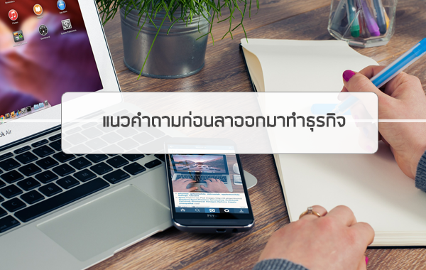 แนวคำถามสำหรับคนที่กำลังจะออกมาทำธุรกิจส่วนตัว (ตอนที่ 1 / 3)