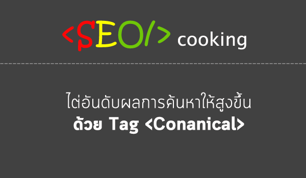 SEO ใช้ Canonical ให้เป็นมีผลต่ออันดับผลการค้นหาให้สูงขึ้น
