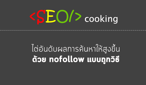 SEO ใช้ rel=nofollow สำหรับลิงก์ที่เฉพาะเจาะจง เพิ่มลำดับในผลการค้นหาได้