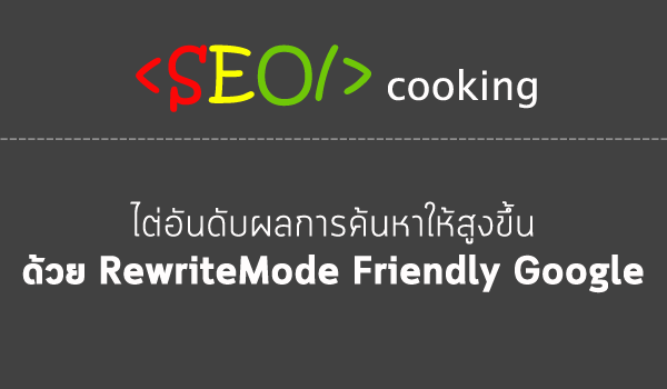 SEO วิธีทำ Rewrite Mode ให้ลิงค์เป็นภาษาไทย ทำให้อันดับใน Google ดีขึ้น