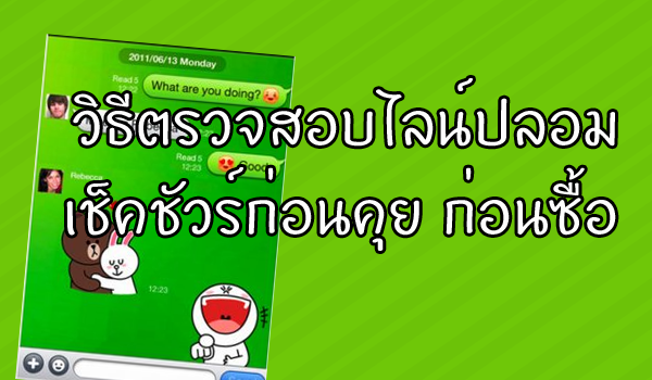 วิธีตรวจสอบ Line ปลอม
