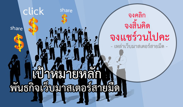 ทำไมถึงต้องสร้างเว็บไซต์ปลอม หรือ เว็บไซต์ที่มีเนื้อหาให้อยากคลิกไปอ่าน มันได้อะไร ทำไปทำไม