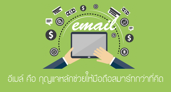 อีเมล์ หนึ่งในสิ่งสำคัญที่สุดในยุคตัวตนดิจิตอล