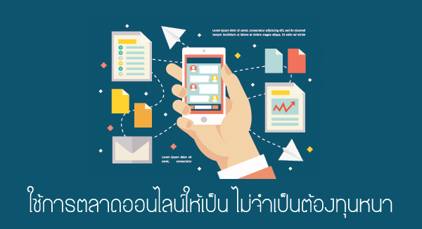 มีหน้าร้านขายของ ไม่จำเป็นต้องมีหน้าร้านออนไลน์เสมอไป .. นะ