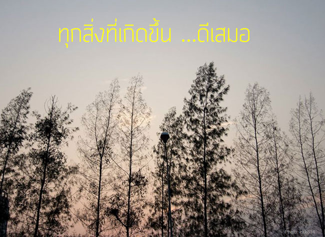ทุกอย่างที่เกิดขึ้น .. ดีเสมอ
