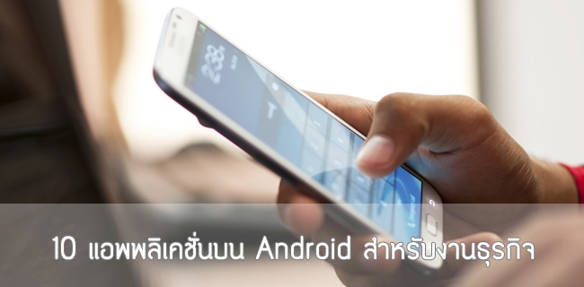 10 แอพพลิเคชั่น Android สำหรับเจ้าของธุรกิจขนาดเล็ก หรือ ค้าขายออนไลน์