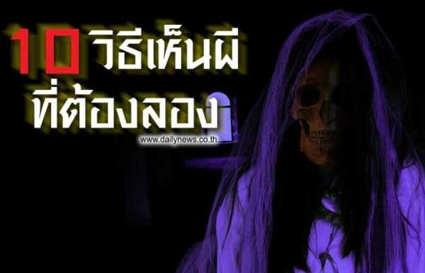 10 สุดยอดวิธีระดับตำนาน ที่เชื่อว่าทำแล้วเห็น "ผี"