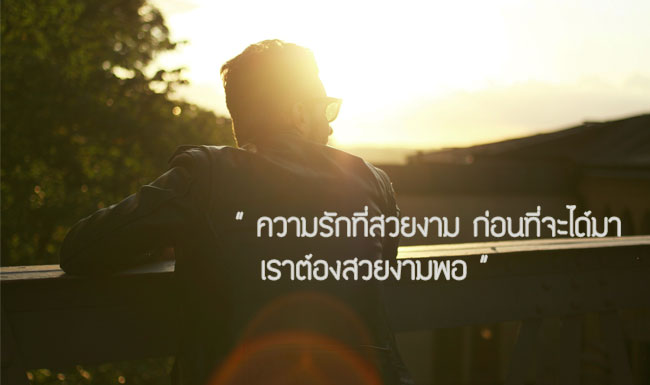 ความรักที่สวยงาม ก่อนที่จะได้มา เราต้องสวยงามพอ