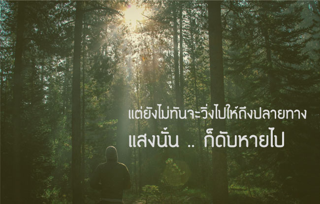 มรสุมชีวิตที่พัดและยังไม่ผ่าน