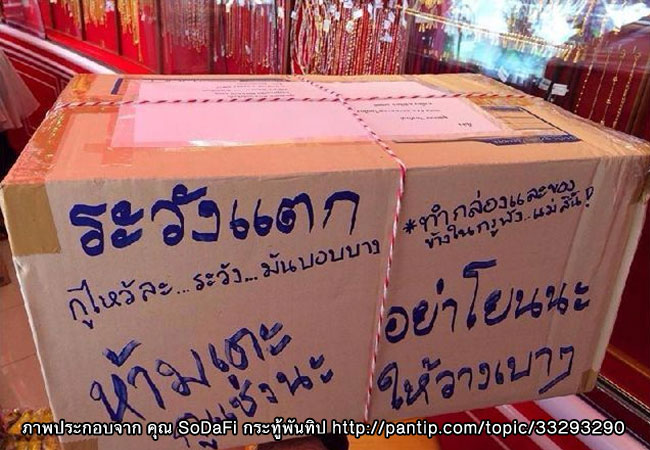 ไปรษณีย์ไทย ส่งอะไรก็พังพินาศ