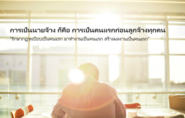 เป็นนายที่รักหมดใจ (ตอนที่ 1 : สิ่งที่ห้ามทำในการบริหารลูกจ้าง)