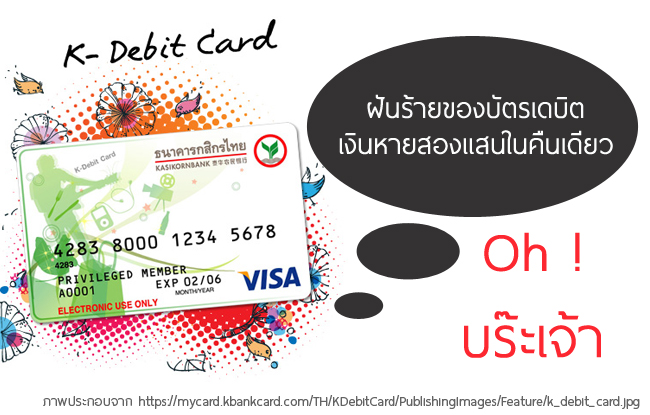 ตื่นมาเงินหายสองแสนจากบัตรเดบิตธนาคารกสิกรไทย พร้อมแนวทางป้องกัน