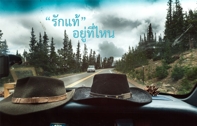รักแท้ รักเอย รักของเธออยู่ที่ไหนกัน