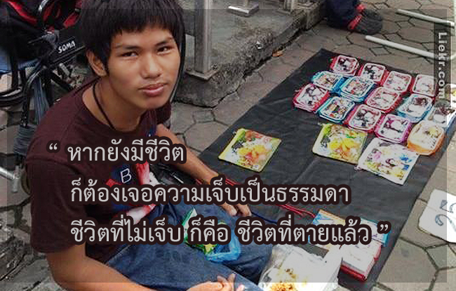 กำลังใจ บางครั้งก็ได้จากการพิจารณาชีวิตคนอื่น