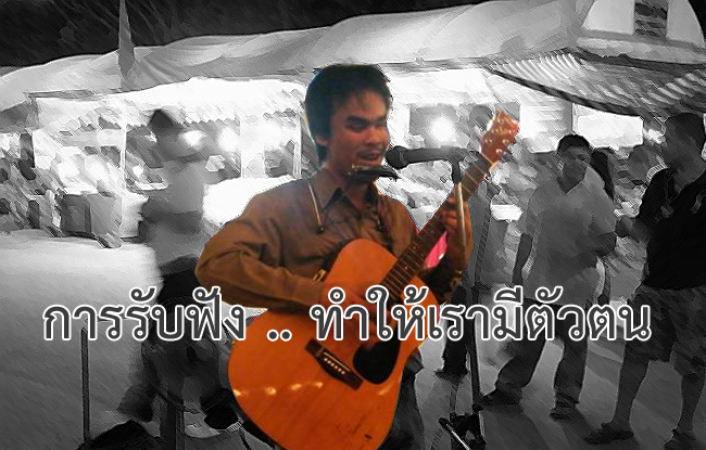 บางครั้งเสียง มีเป้าหมายแค่ .. ขอให้เรามีตัวตน