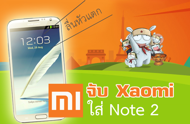 วิธีลงรอมจาก Xaomi (MIUI) ให้ Samsung Galaxy Note 2 (GT-N7100) พร้อมวิธีการแบคอัพรอม (Backup ROM)
