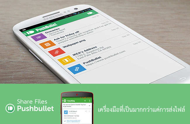 ฟรีแอพมือถือ Pushbullet เพื่อการส่งไฟล์ข้ามโลก และคนที่มีอุปกรณ์พกพาหลายตัว