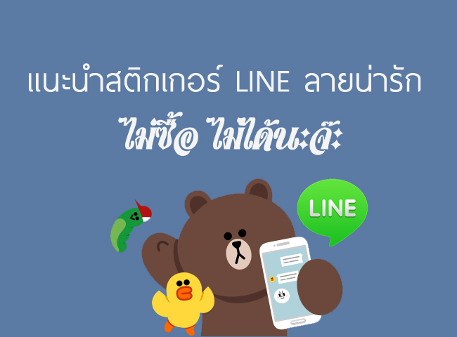 แนะนำ 5 ลายสติกเกอร์ไลน์ (Sticker Line) ลายน่ารัก ๆ [วันที่ 20 มกราคม 2559]