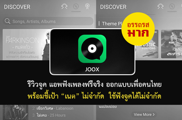 [รีวิว] JOOX Music Apps แอปฟังเพลงฟรีออนไลน์ ที่มีเพลงครบเครื่องและราคากันเอง พร้อมโหลดฟังตอนไม่มีเน็ตได้