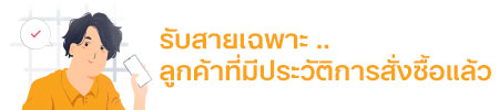 รับสายเฉพาะลูกค้าเก่า