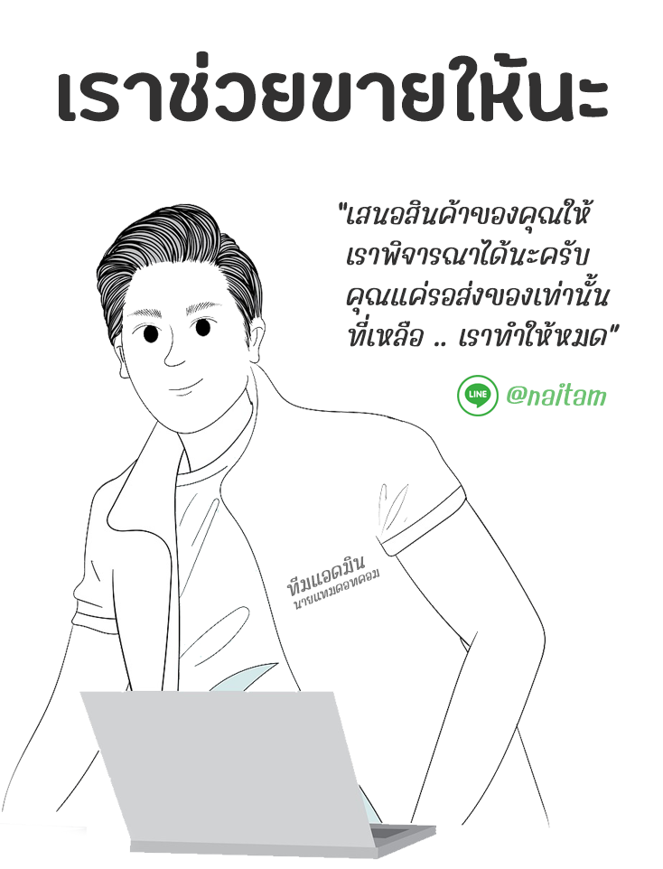 ให้เราช่วยขายนะ