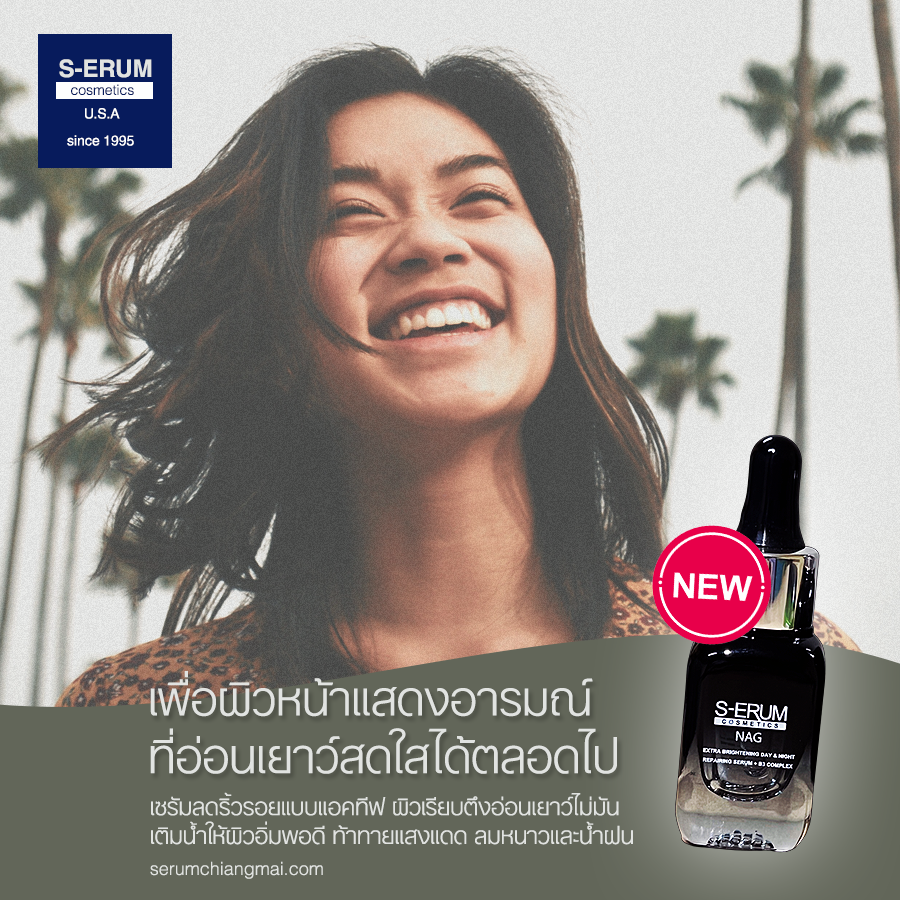 S-ERUM  S-ERUM NAG ขนาด 10 ML  