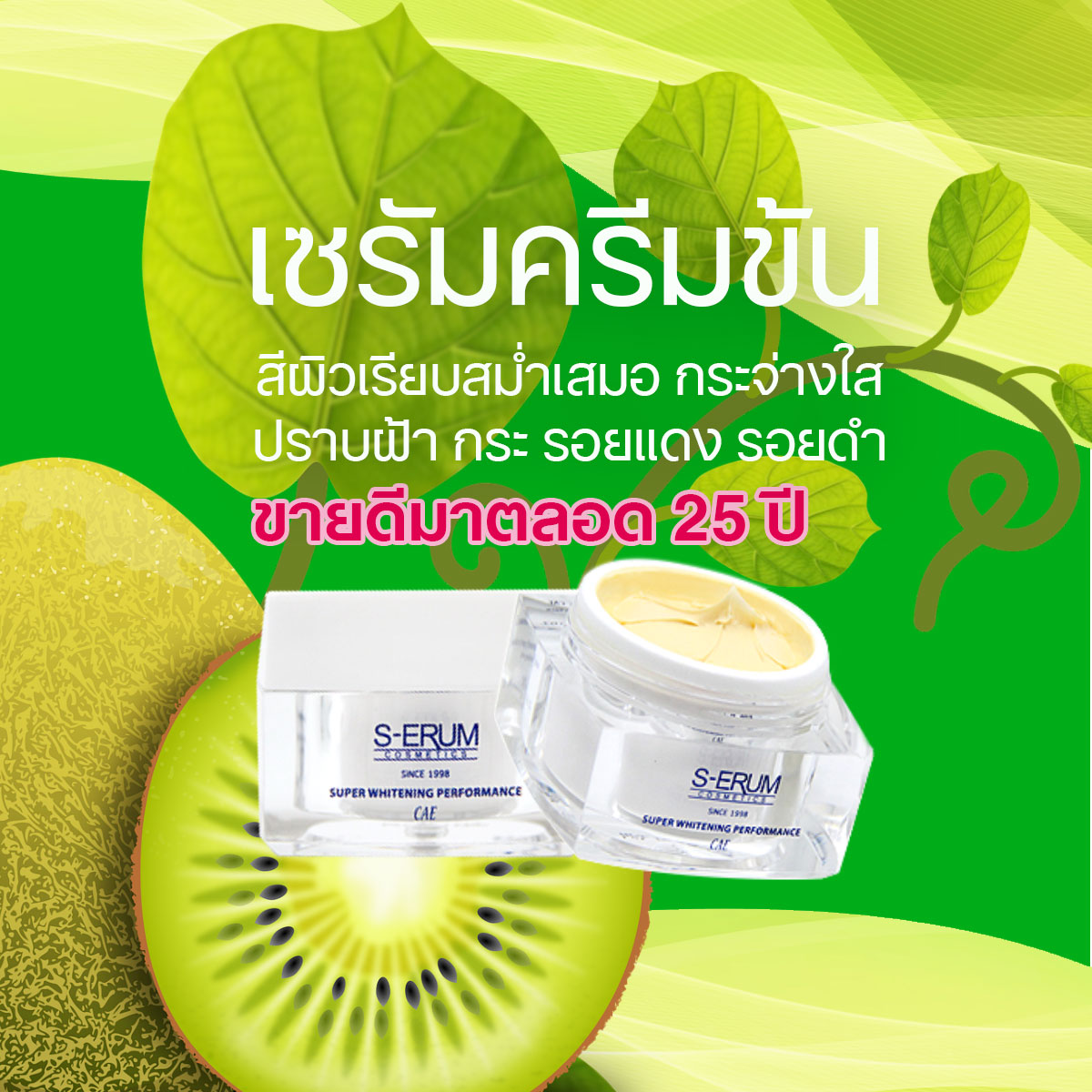 S-ERUM  CAE เซรัมครีมรากไม้ (Super Whitening Performance CAE) ขนาด 10 ML 