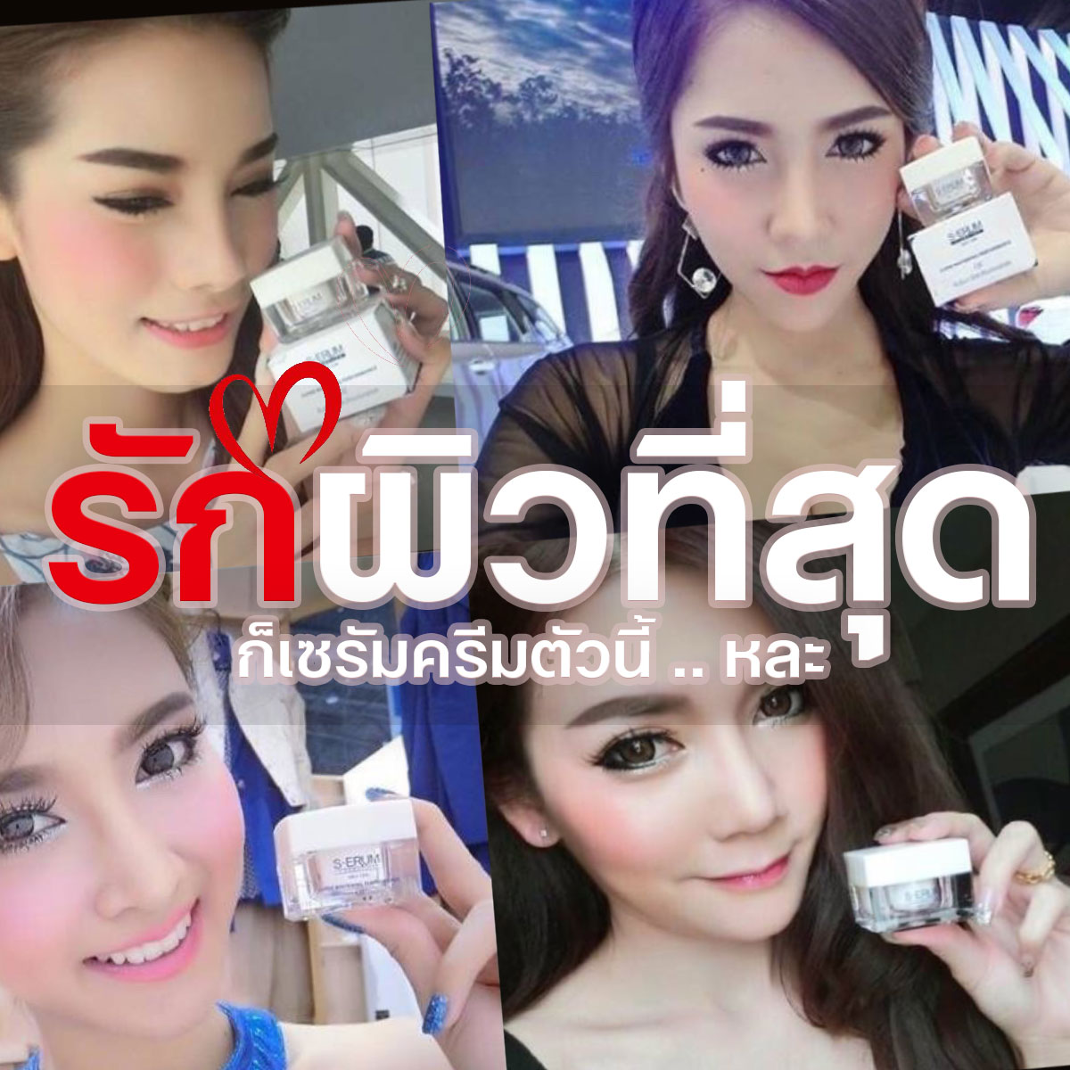 S-ERUM  CAE เซรัมครีมรากไม้ (Super Whitening Performance CAE) ขนาด 30 ML