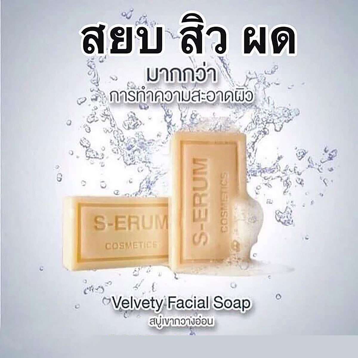 S-ERUM  สบู่ซีรัมเขากวางเร่งหน้าขาวใส (Velvety Soap) ขนาด 80 กรัม