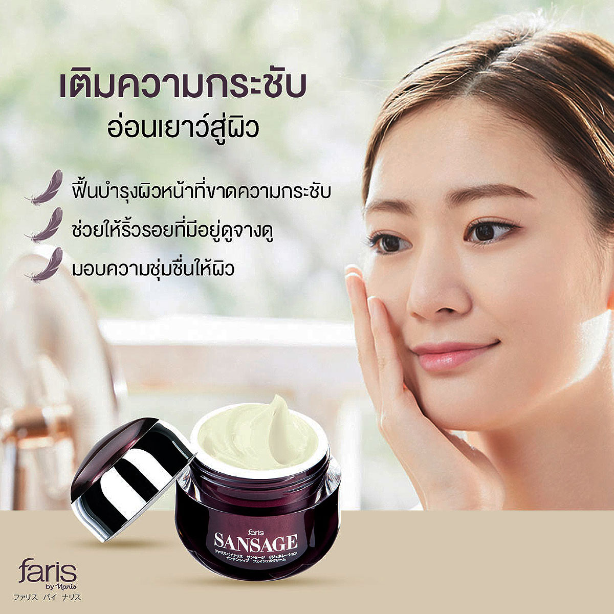 Faris by Naris  ซองซาจ ครีมผิวดาราอ่อนเยาว์ เนียนเด้ง Sansage Anti Aging