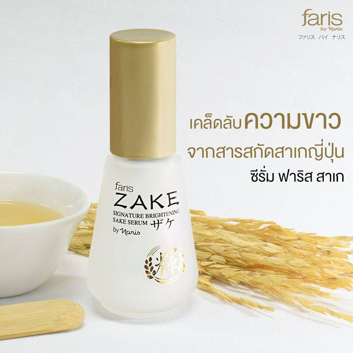 Faris by Naris  เซรัมสาเกคัตษุ Zake Signature Brightening Sake 