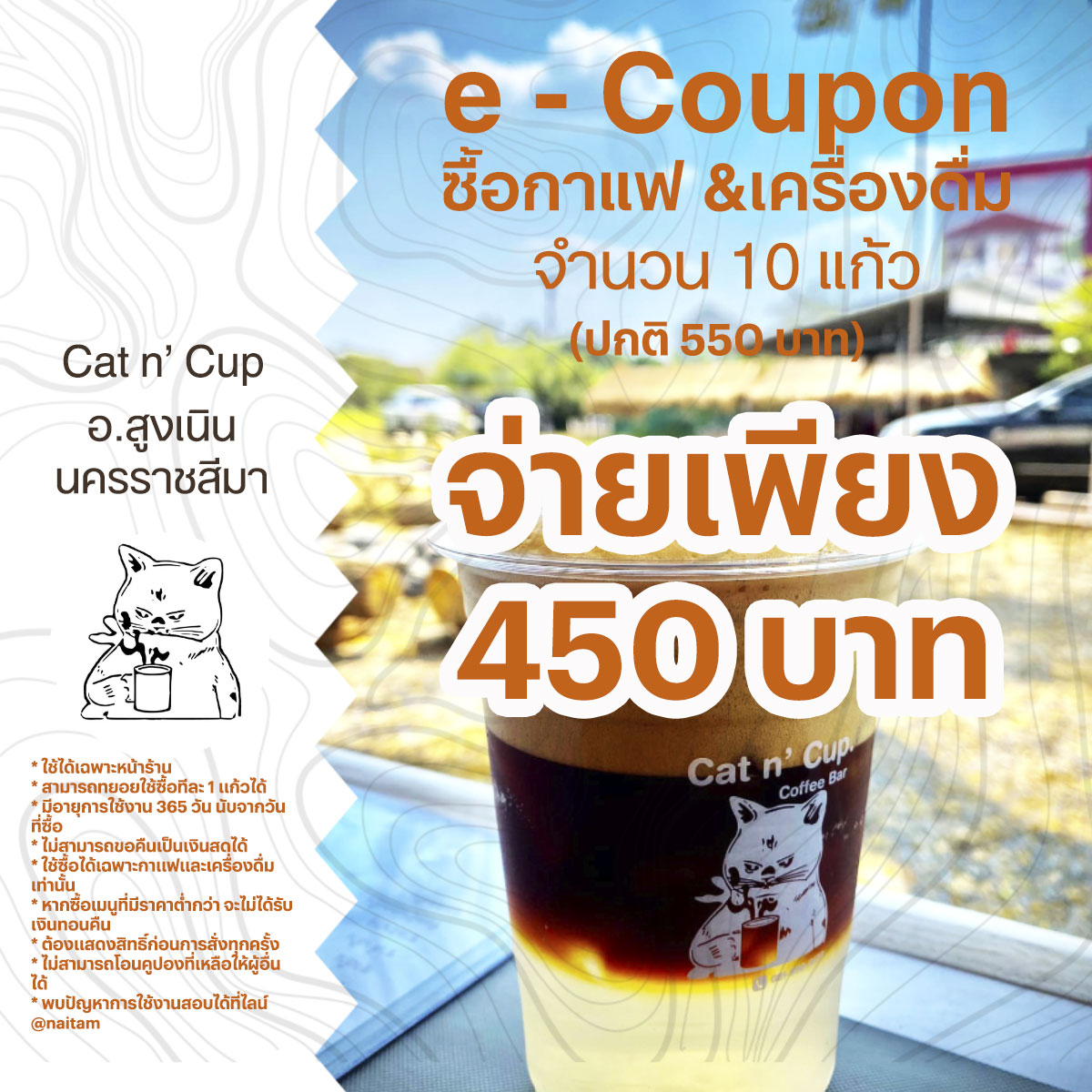 Cat n Cup E-Voucher ซื้อกาแฟและเครื่องดื่มราคาพิเศษ 450 บาท