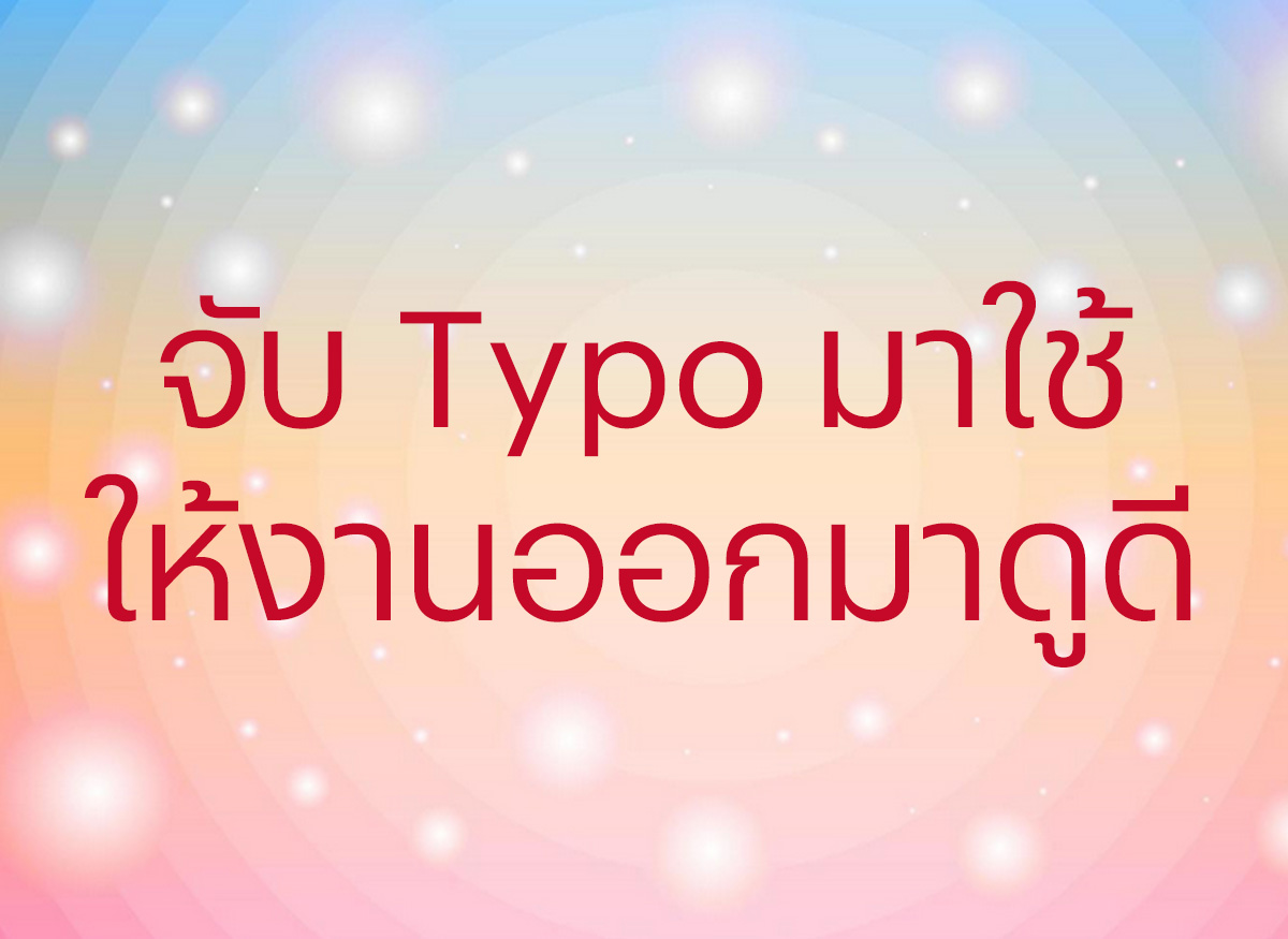 ตอนที่ 1 กลเม็ดใช้ Typo ให้เป็นผู้ดีมีสกุล มีความเป็นมืออาชีพ