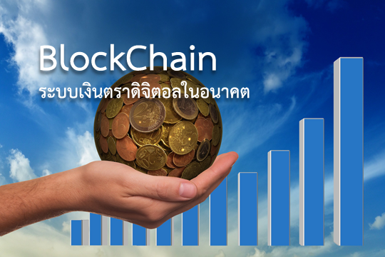 บล็อกเชน (Blockchain) ระบบการเงินดิจิตอลยุค 2016 กับ การขายของออนไลน์ | Naitam.com