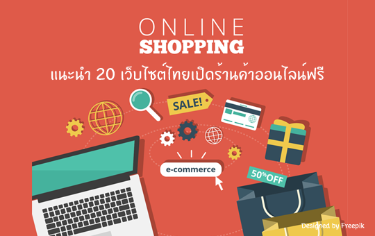 (ตอนที่ 1) 20 เว็บไซต์เปิดร้านค้าออนไลน์ฟรี ของไทย (Free E-commerce Shop) พ่อค้า แม่ค้าออนไลน์ ต้องไปเปิดร้านเรียกแขก - Naitam.com