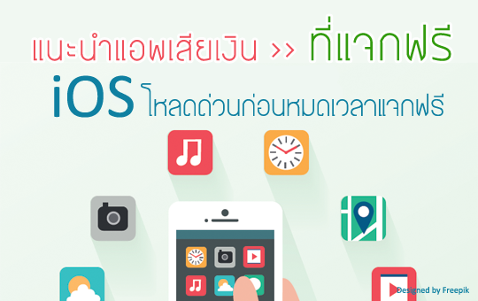 เช็คด่วน !! ฟรีแอพ iOS เสียเงิน แต่แจกฟรีในช่วงเวลาจำกัด โหลดด่วน (26 สิงหาคม 2559) - Naitam.com