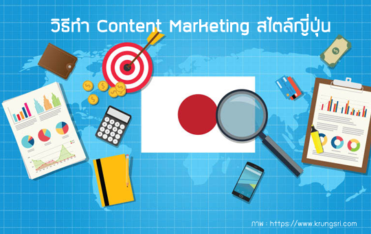 ขายของ online ให้เด่นด้วยวิธีทำ Content Marketing สไตล์ญี่ปุ่น