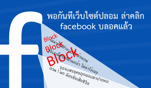 Facebook เริ่มบลอคเว็บไซต์ข่าวปลอม เว็บไซต์สแปมโฆษณา เว็บไซต์สแปมเนื้อหา พร้อมวิธีแก้ไขไม่ให้เว็บไซต์โดนบลอค