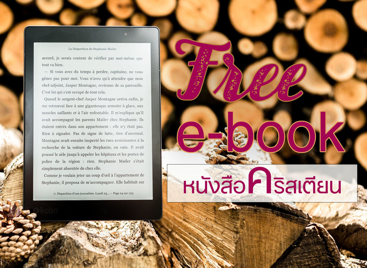 รวมฟรี e-book หนังสือคริสเตียนภาษาไทย สำหรับอ่านบนแทบเลต มือถือ (อัพเดทล่าสุด)