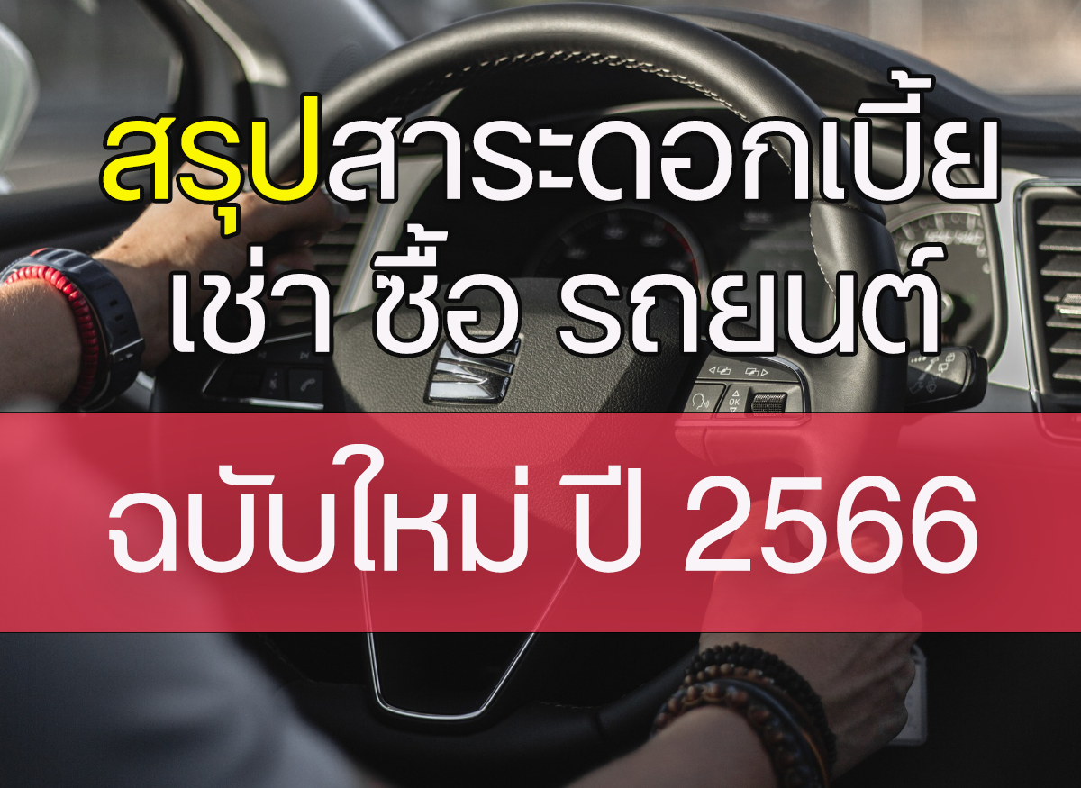ประกาศ สคบ. สำหรับเช่าซื้อรถยนต์ เริ่ม 10 มกราคม 2566