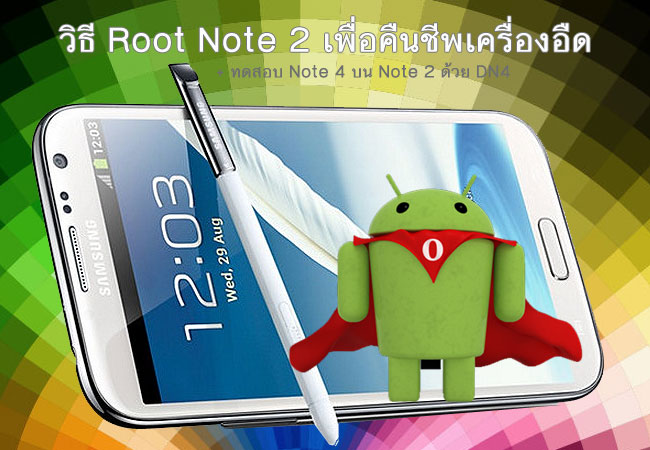 วิธีรูท (Root) Samsung Galaxy Note 2 GT-N7100 แก้ปัญหาเครื่องอืด หน่วง กินแรม Step by Step (ฉบับปลอดภัย) UPDATE 15 เมษายน 2015
