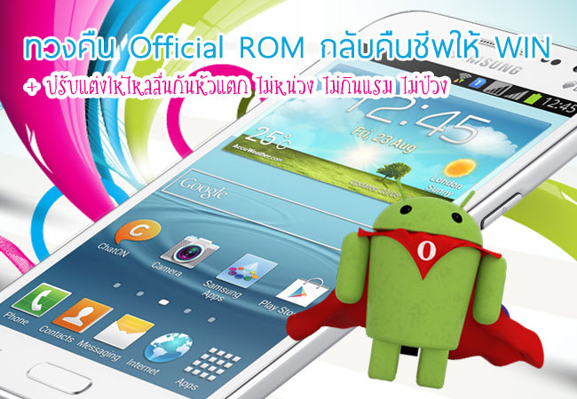วิธีแก้ไข Samsung Galaxy Win DUOS (GT-i8552B) กินแรม / มีปัญหาจาก Custom Rom ด้วยการลงรอมศูนย์ประเทศไทย (Stock Rom Samsung Official ) พร้อมไฟล์ดาวโหลด
