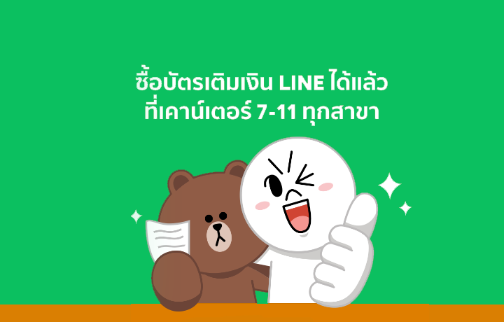 บัตรเติมเงินไลน์ LINE ไม่ต้องใช้บัตรเครดิต ซื้อบัตรที่เซเวนได้ทุกสาขา 
